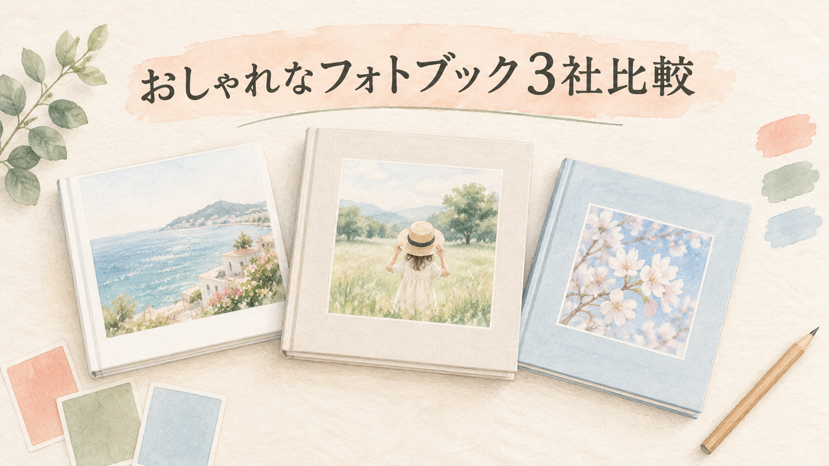 おしゃれなフォトブック3社比較！初心者が写真集風に仕上げる選び方の結論を示す手書き図解
